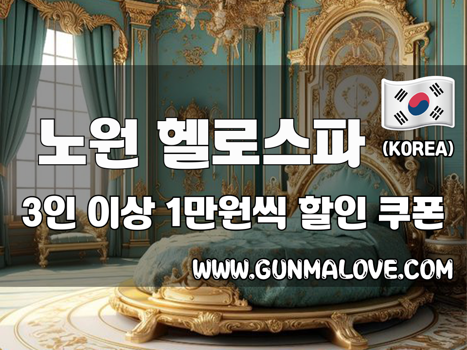 노원 노원역 - 헬로스파 이미지