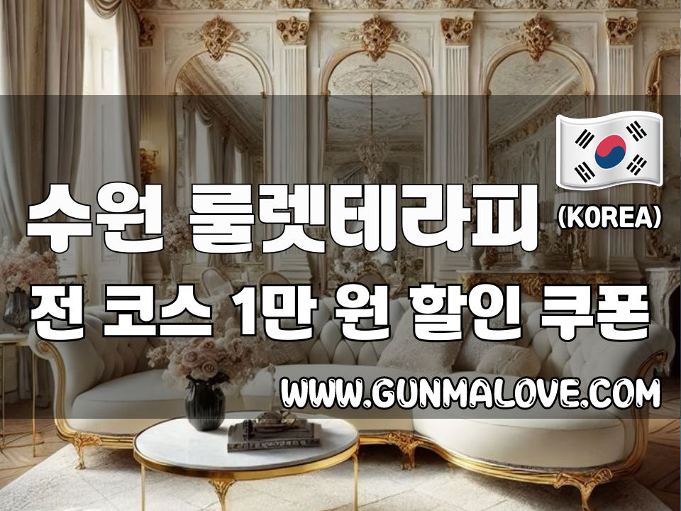 수원 매탄동 - 룰렛테라피 이미지