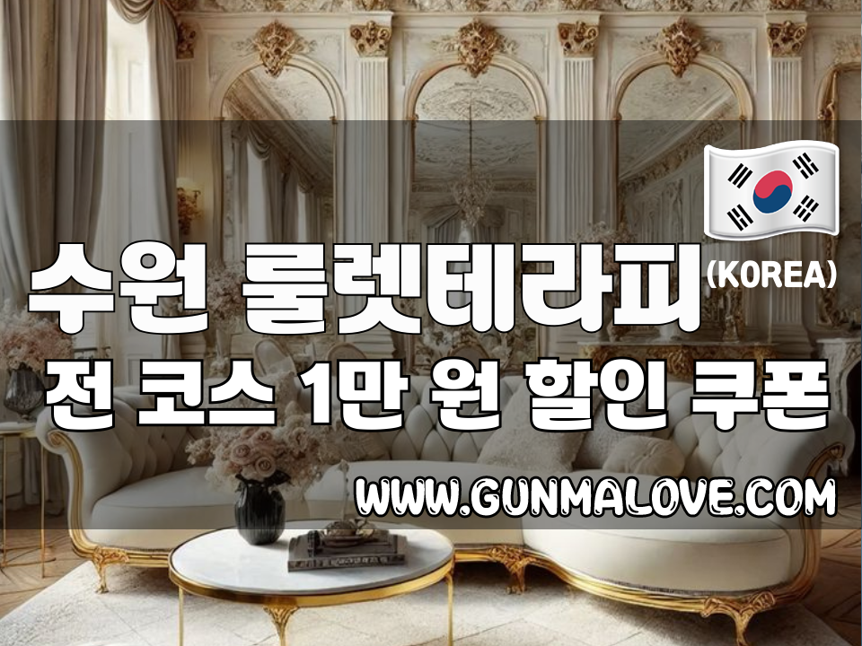 수원 매탄동 - 룰렛테라피 이미지