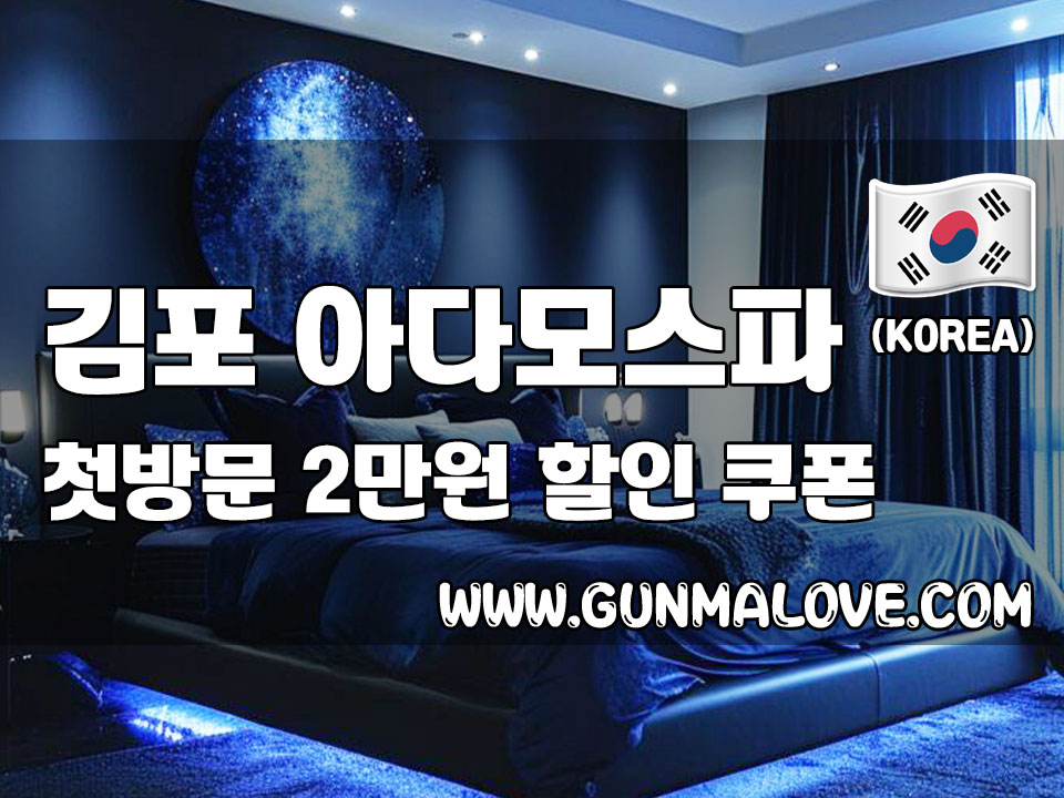 김포 구래역 - 아다모스파&에스테틱 이미지