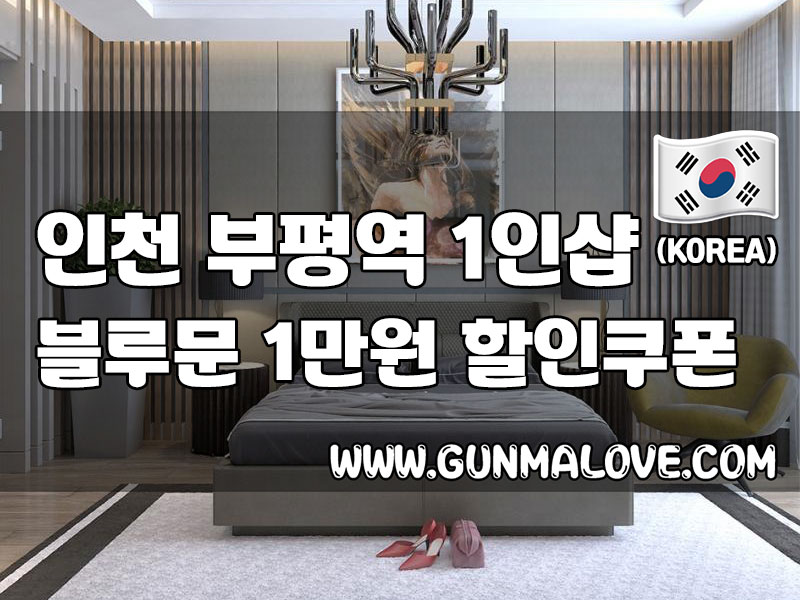 인천 부평역 1인샵 - 블루문 이미지