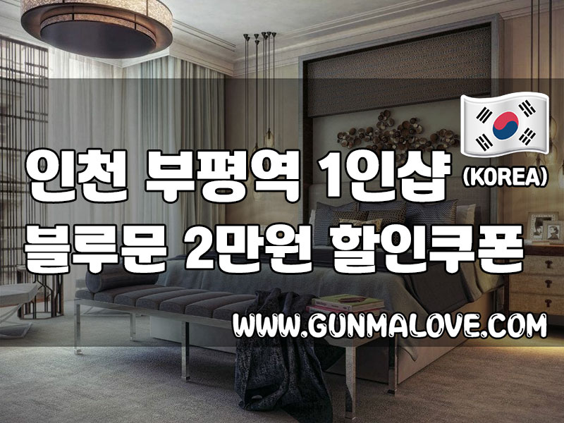인천 부평역 1인샵 - 블루문 이미지