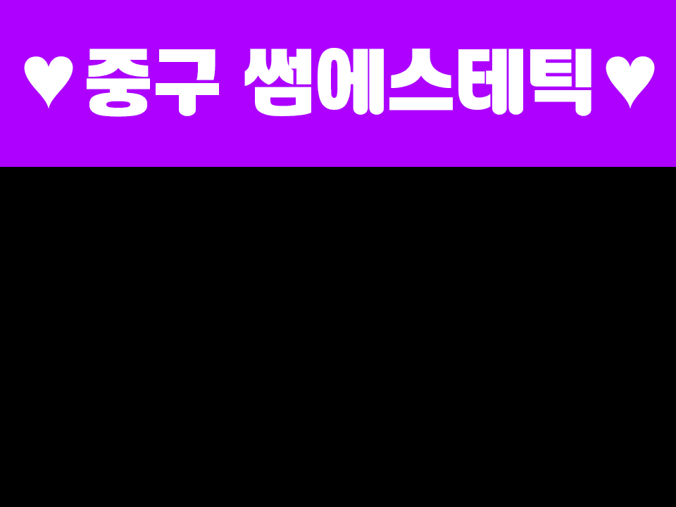 중구 중림동 [썸에스테틱] 이미지