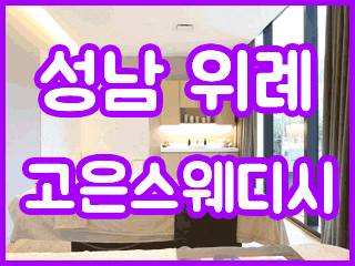 성남 위례신도시 [고은스웨디시] 이미지