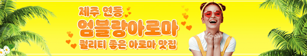 제주 연동 [엄블랑아로마] 이미지