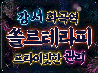 강서 화곡역 [쏠르테라피] 이미지