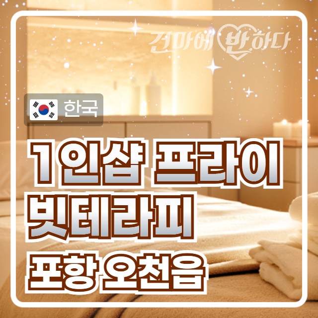 포항 오천읍 1인샵 [프라이빗테라피] 이미지