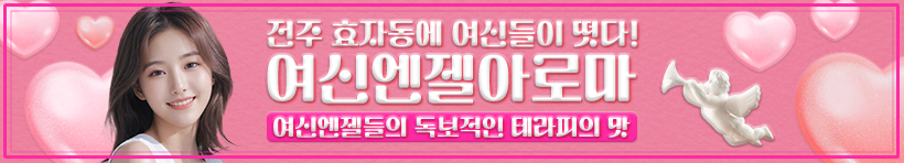 전주 효자동 [여신엔젤아로마] 이미지