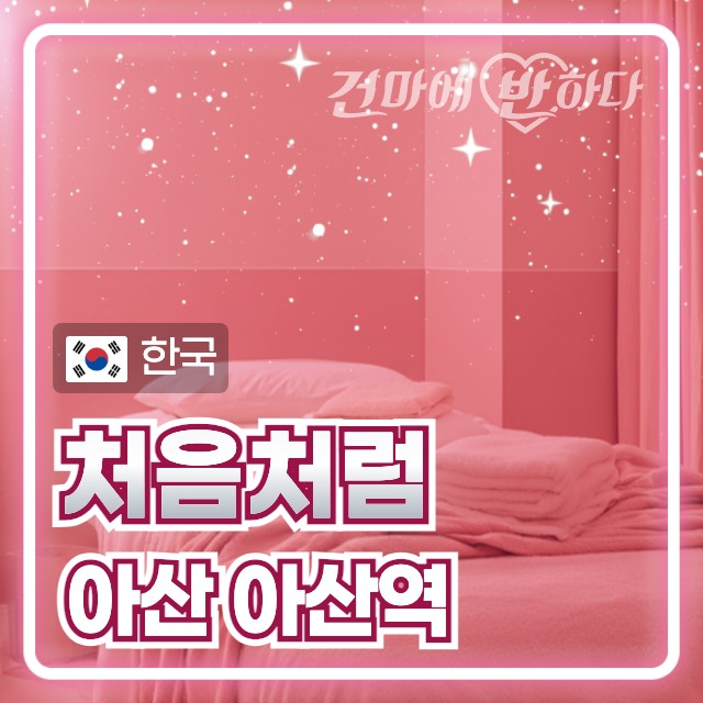 아산 아산역 1인샵 [처음처럼] 이미지
