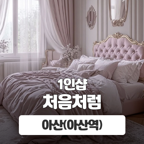 아산 아산역 1인샵 [처음처럼] 이미지