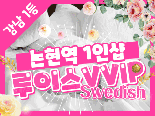 강남 논현역 1인샵 [루이스VVIP스웨디시] 이미지