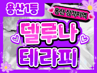 용산 삼각지역 [델루나테라피] 이미지