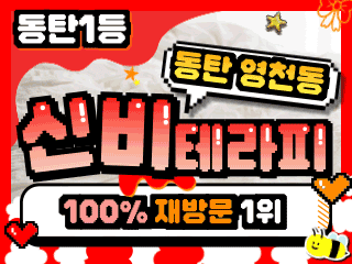 동탄 영천동 [신비테라피] 이미지