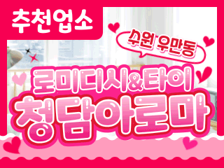 수원 우만동 [청담아로마] 이미지