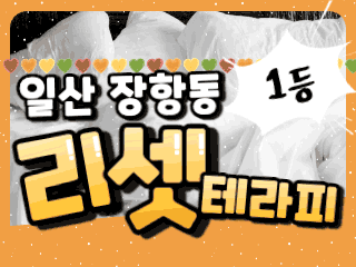 일산 장항동 [리셋테라피] 이미지