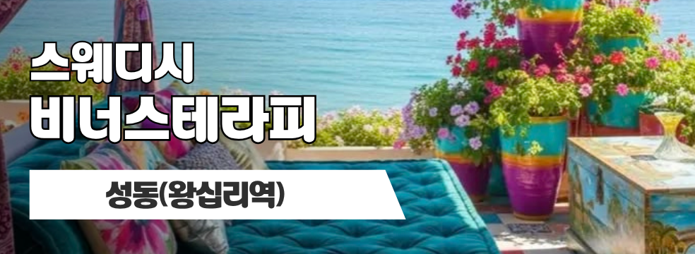 성동 왕십리역 [비너스테라피] 이미지