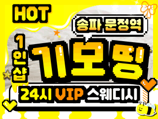 송파 문정역 1인샵 [기모띵] 이미지
