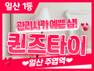 일산 주엽역 [퀸즈타이] 이미지