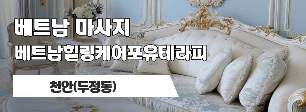 천안 두정동 [베트남힐링케어포유테라피] 이미지