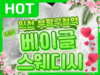 인천 부평구청역 1인샵 [베이글스웨디시(한국)] 이미지