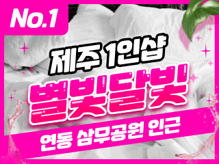 제주 연동 1인샵 [별빛달빛] 이미지