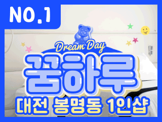 대전 봉명동 [꿈하루] 이미지
