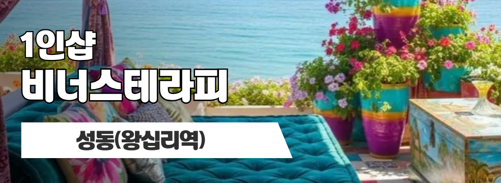 성동 왕십리역 1인샵 [비너스테라피] 이미지