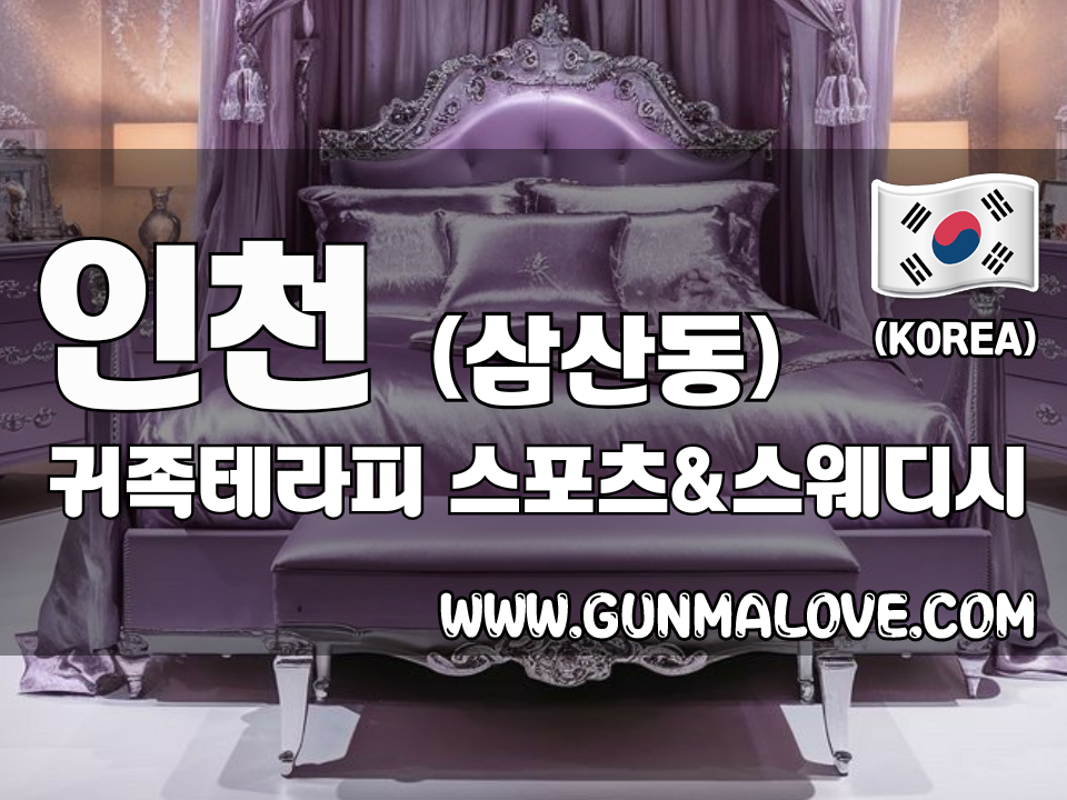 인천 삼산동 [귀족테라피] 이미지