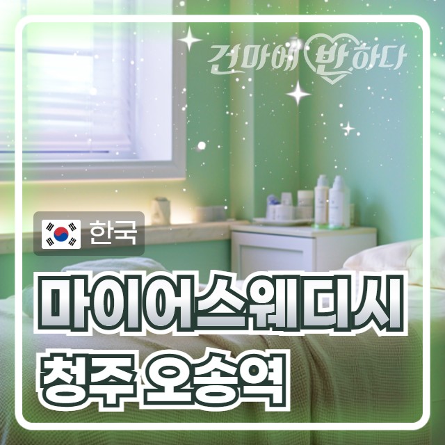 청주 오송역 [마이어스웨디시] 이미지