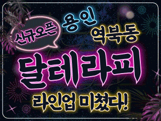 용인 역북동 [달테라피] 이미지