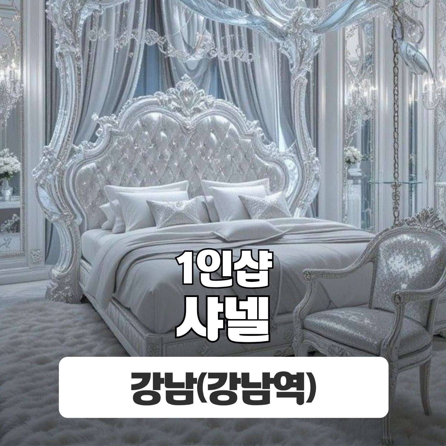 강남 강남역 1인샵 [샤넬] 이미지