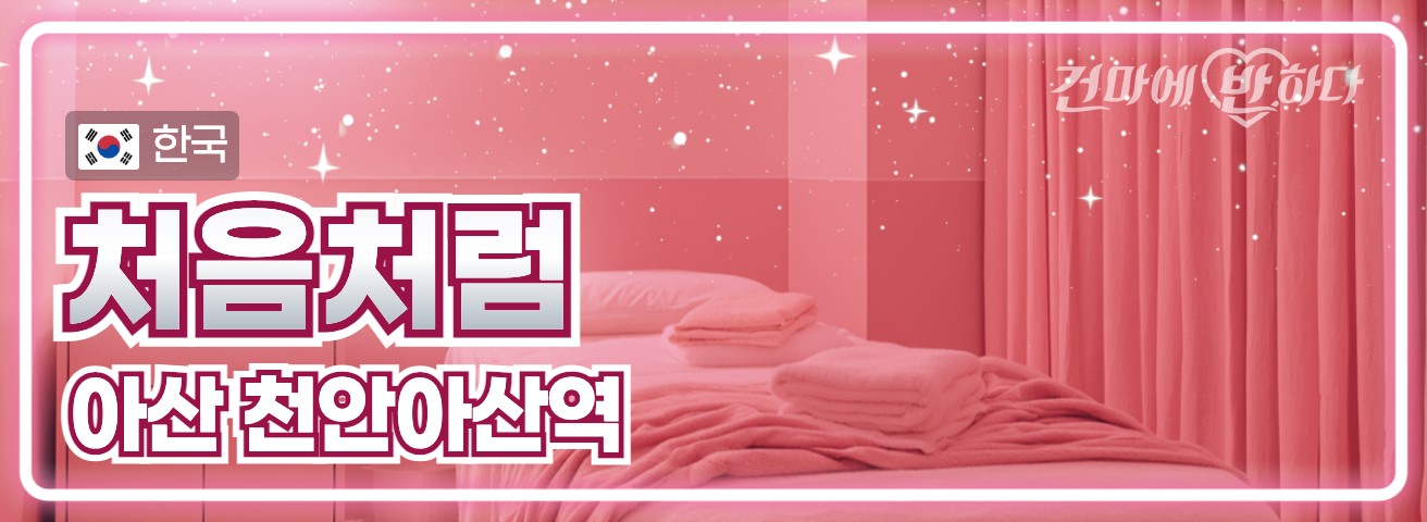 아산 아산역 1인샵 [처음처럼] 이미지