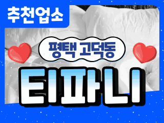 평택 고덕동 [티파니] 이미지