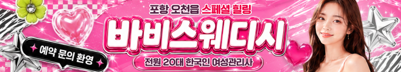 포항 오천읍 [바비스웨디시] 이미지