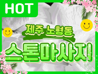 제주 노형동 1인샵 [스톤마사지] 이미지