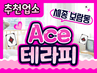 세종 보람동 [에이스테라피] 이미지