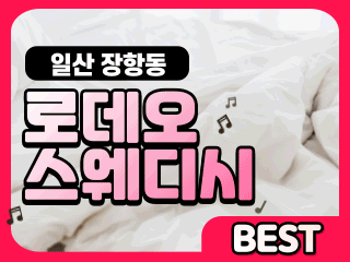 일산 장항동 [로데오스웨디시] 이미지