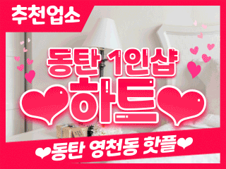 동탄 영천동 1인샵 [하트] 이미지