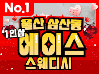 울산 삼산동 1인샵 [에이스스웨디시] 이미지