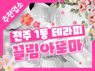 전주 우아동 [끌림아로마] 이미지 