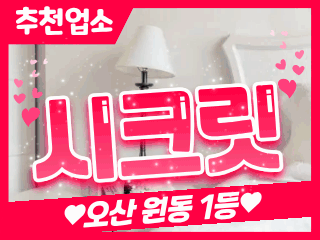 오산 원동 [시크릿] 이미지