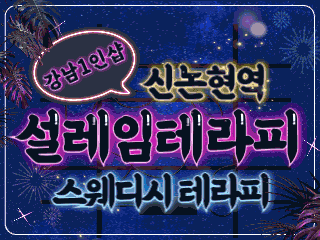 강남 신논현역 [설레임테라피] 이미지