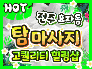 전주 효자동 [탐마사지] 이미지