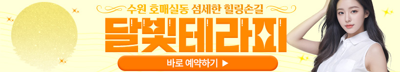 수원 호매실동 [달빛테라피] 이미지