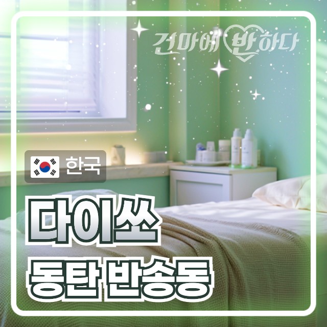 동탄 반송동 [다이쏘] 이미지