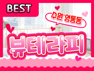 수원 영통동 [뷰테라피] 이미지