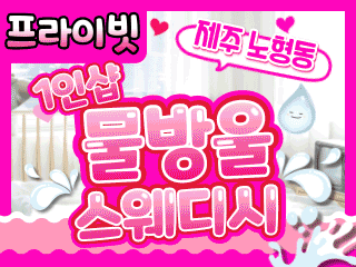 제주 노형동 1인샵 [물방울스웨디시] 이미지