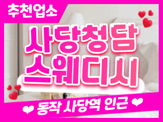 동작 사당역 [사당청담스웨디시] 이미지