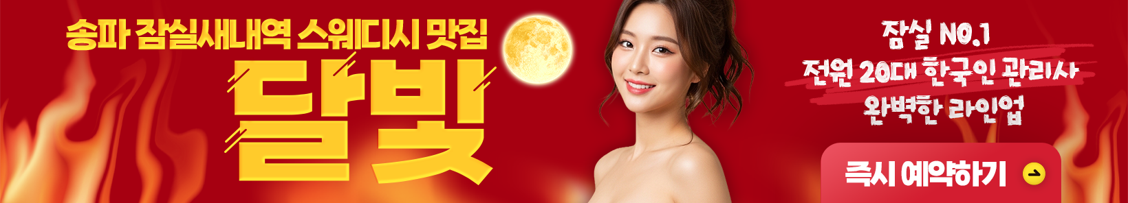 송파 잠실새내역 [달빛] 이미지