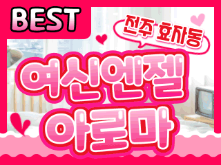 전주 효자동 [여신엔젤아로마] 이미지